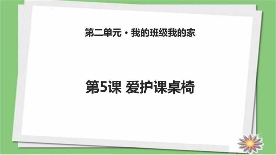 新版苏教版二年级下册道德与法治第5课爱护课桌椅课件_第1页