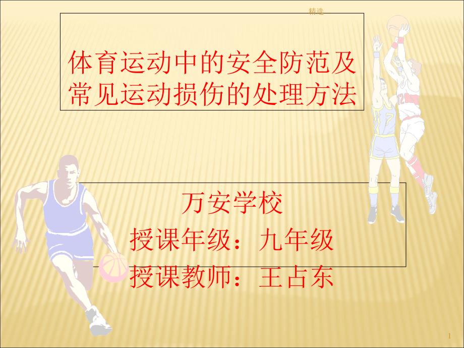 九年级体育室内课：体育运动中的安全防范及常见损伤的处理方法-医学ppt课件-新版_第1页