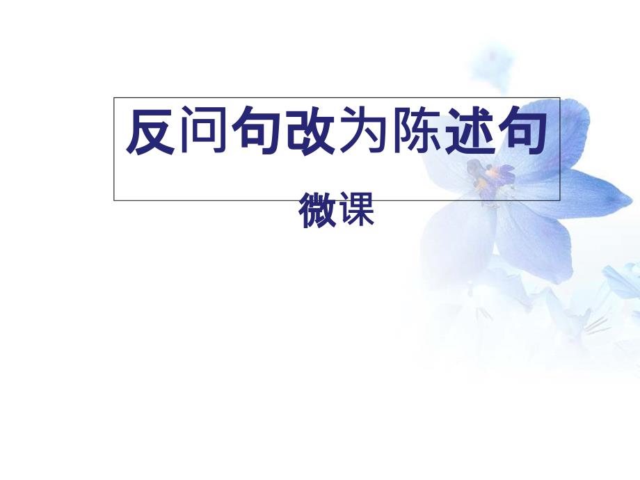 人教部编版小学语文二年级上册《反问句改为陈述句》教学ppt课件_第1页