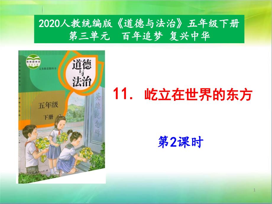 统编人教部编版小学五年级下册道德与法治11《屹立在世界的东方》第2课时ppt课件_第1页