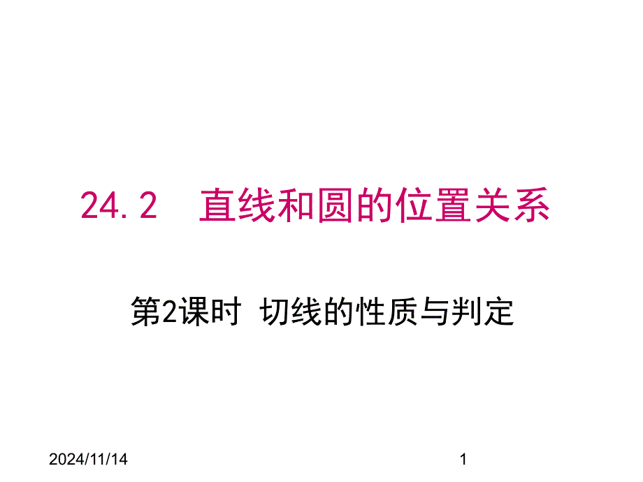 人教版九年级数学上册ppt课件24.2.2-第2课时切线的性质与判定_第1页