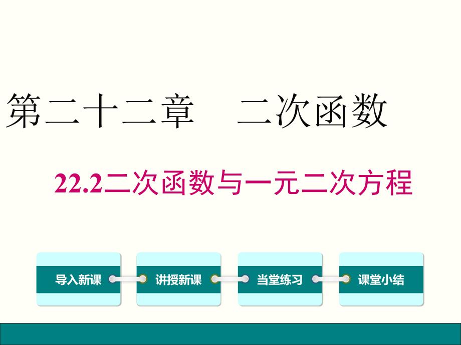 人教版数学九年级上册22.2-二次函数与一元二次方程课件_第1页