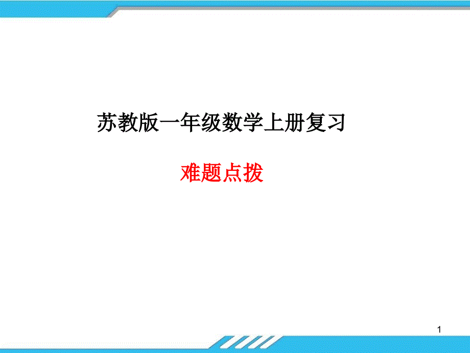 苏教版一年级数学上册复习难题点拨课件_第1页