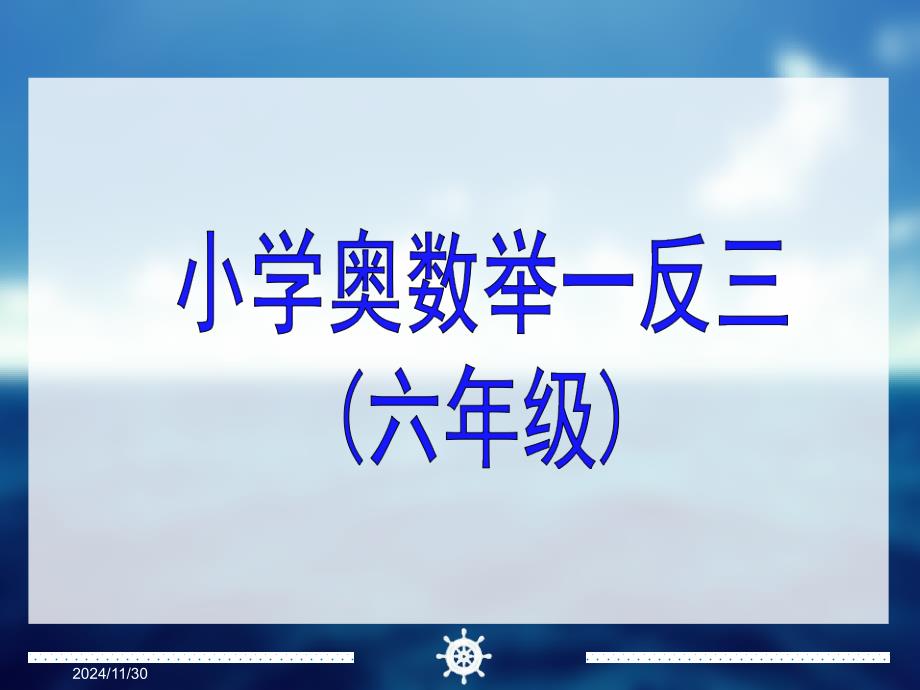 小學(xué)數(shù)學(xué)-六年級奧數(shù)舉一反三同步教程教案-教師版課件_第1頁