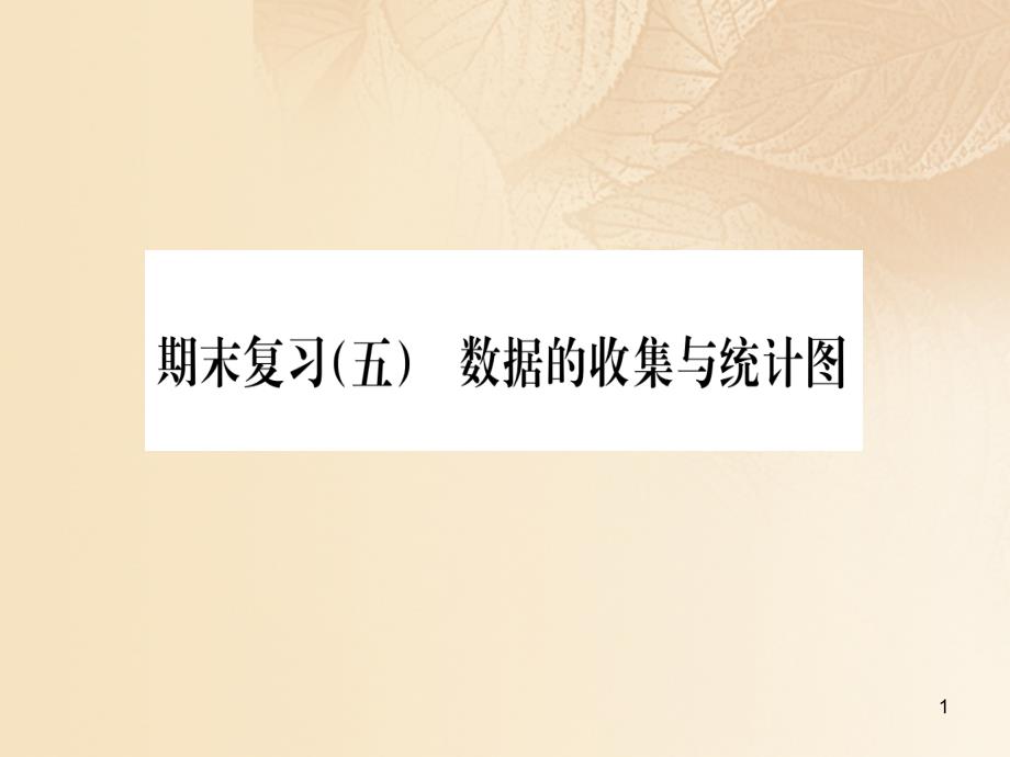 七年级数学上册期末复习五数据的收集与统计图习题ppt课件新版湘教版_第1页