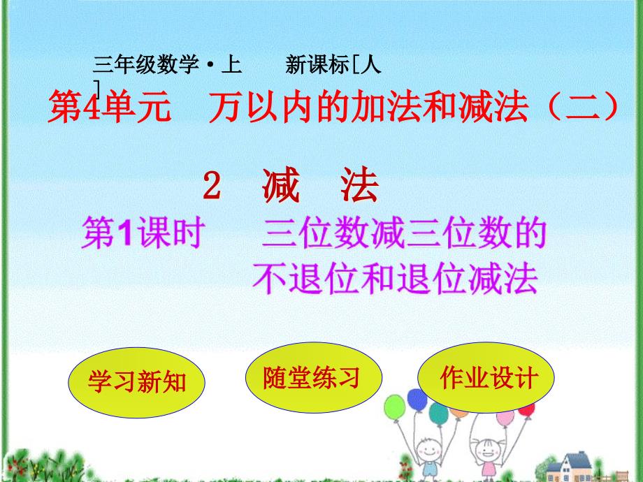 （公开课ppt课件）三年级上册数学《三位数减三位数的不退位和退位减法》_第1页