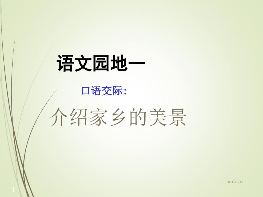 人教版语文三年级下册人教版小学三年级语文下册《语文园地一课件》_第1页