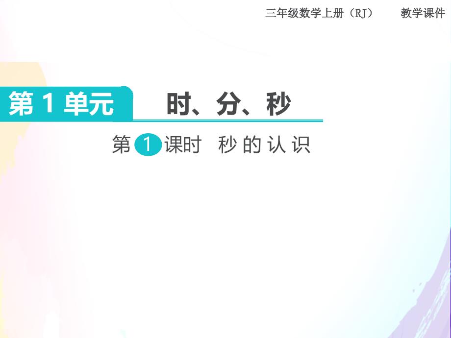 人教版小学数学三年级上册：第1课时-秒的认识ppt课件_第1页