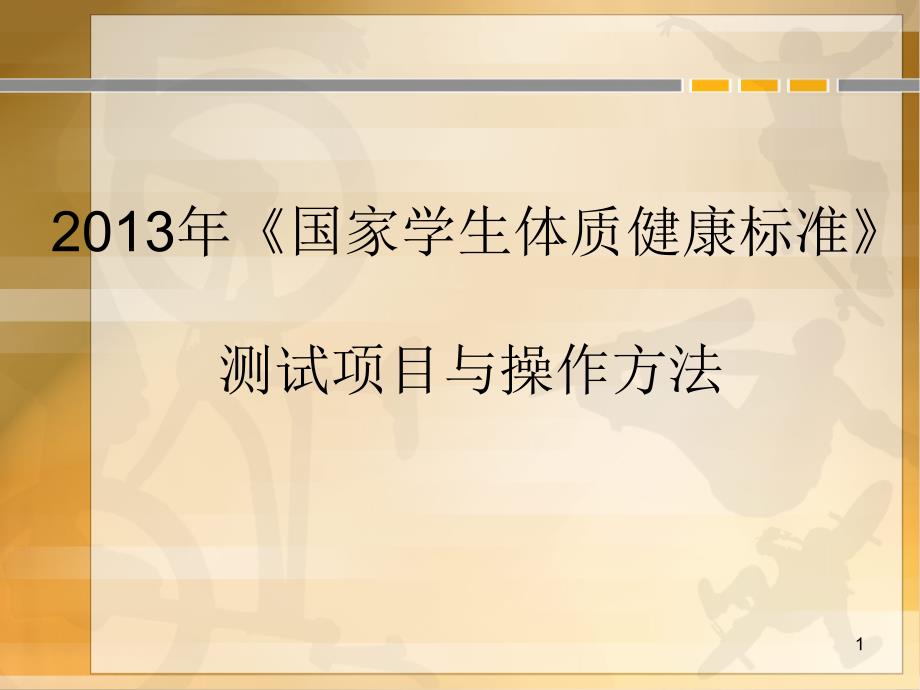 国家学生体质健康标准测试项目表课件_第1页