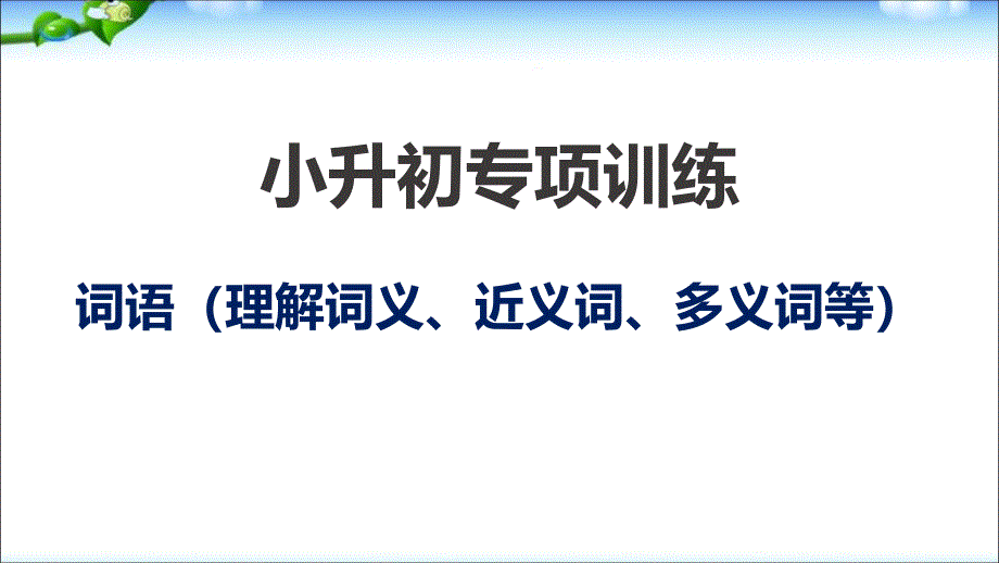 人教版六年级下册语文小升初总复习词语(近义词、理解词义等)专项训练ppt课件_第1页