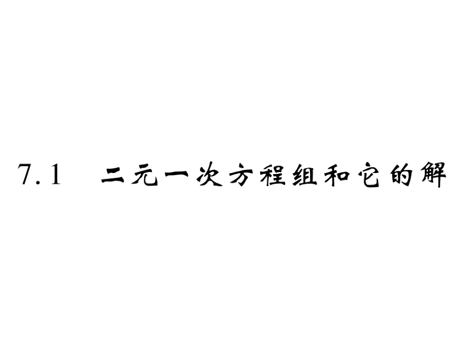 七年级数学下册第7章一次方程组7.1二元一次方程组和它的解习题ppt课件(新版)华东师大版_第1页