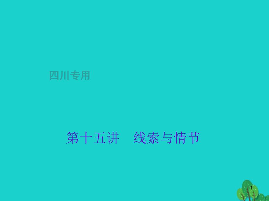 中考语文总复习第3部分现代文阅读记叙文（小说散文）阅读ppt课件_第1页