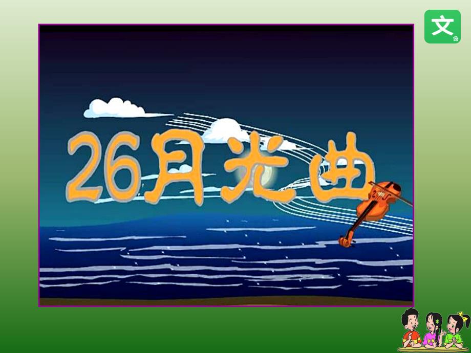 人教课标版小学六年级语文上册--26-月光曲--公开课ppt课件_第1页