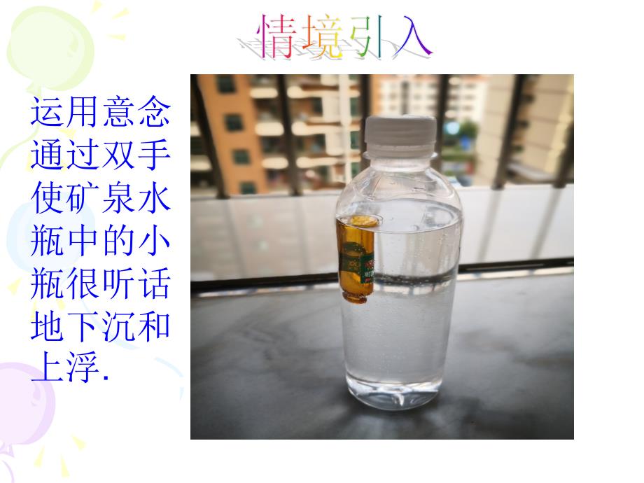 初中物理物体的浮沉条件课件_第1页