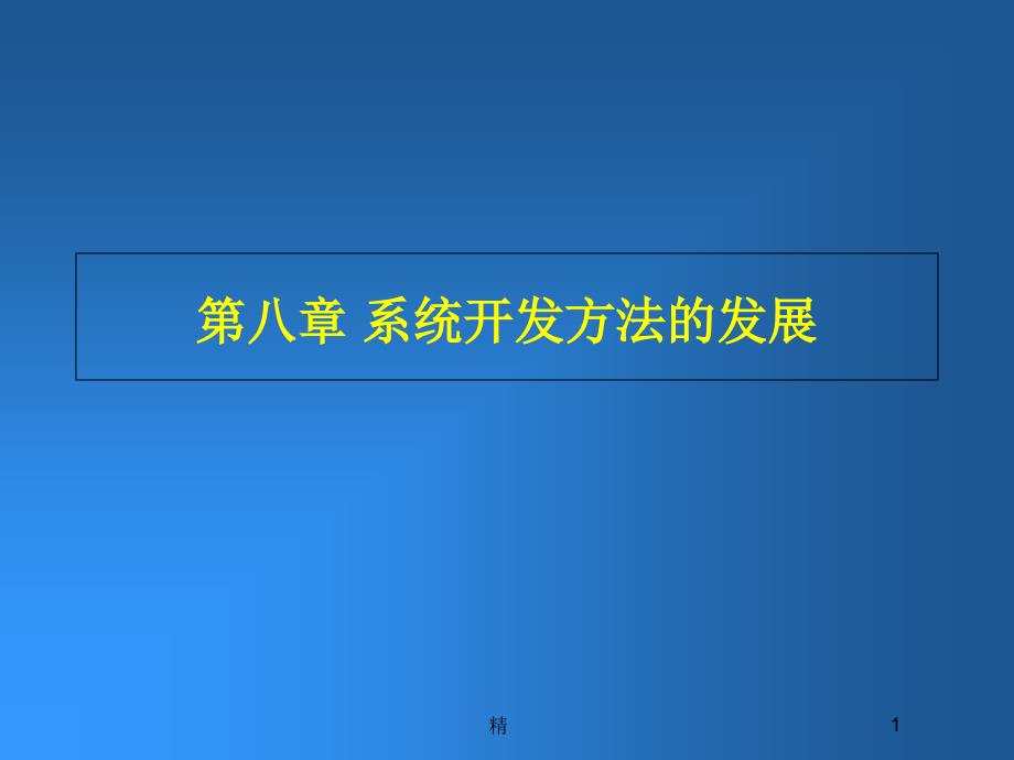 第八章-系统开发方法的发展ppt课件_第1页