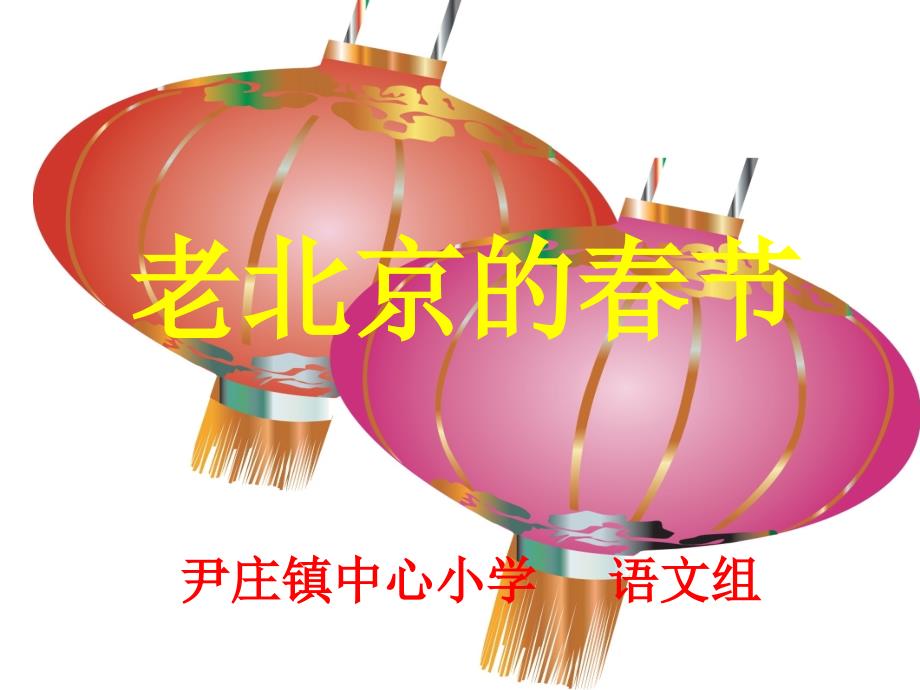 老北京春节PPT课件_第1页