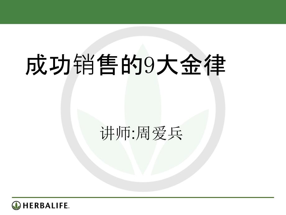 成功推销的9大金律_第1页