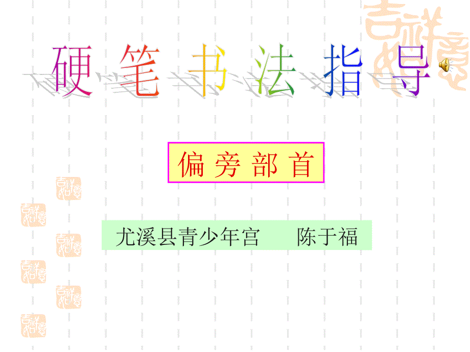 硬笔书法：衣字旁和示字旁课件_第1页