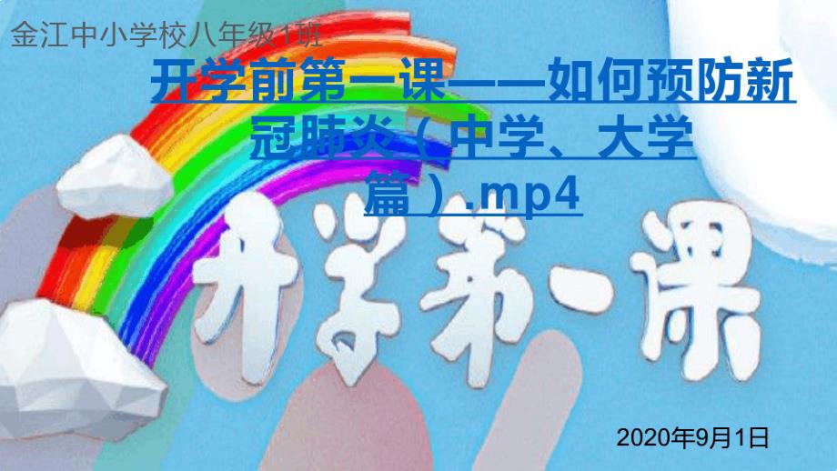 2020年中学秋季开学第一课预防疫情课件_第1页