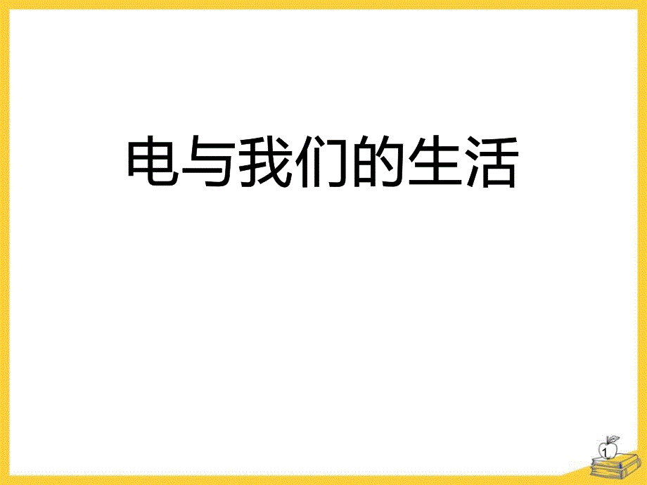 人教版科学四年级下册《电和我们的生活》课件_第1页