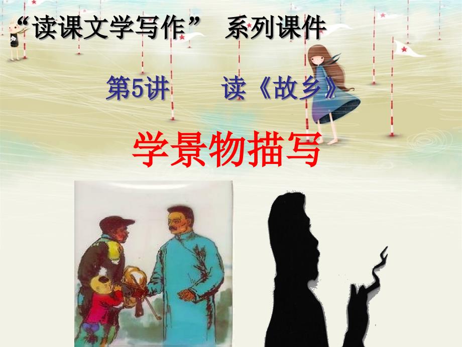 “读课文学写作”系列ppt课件5：读《故乡》学景物描写_第1页