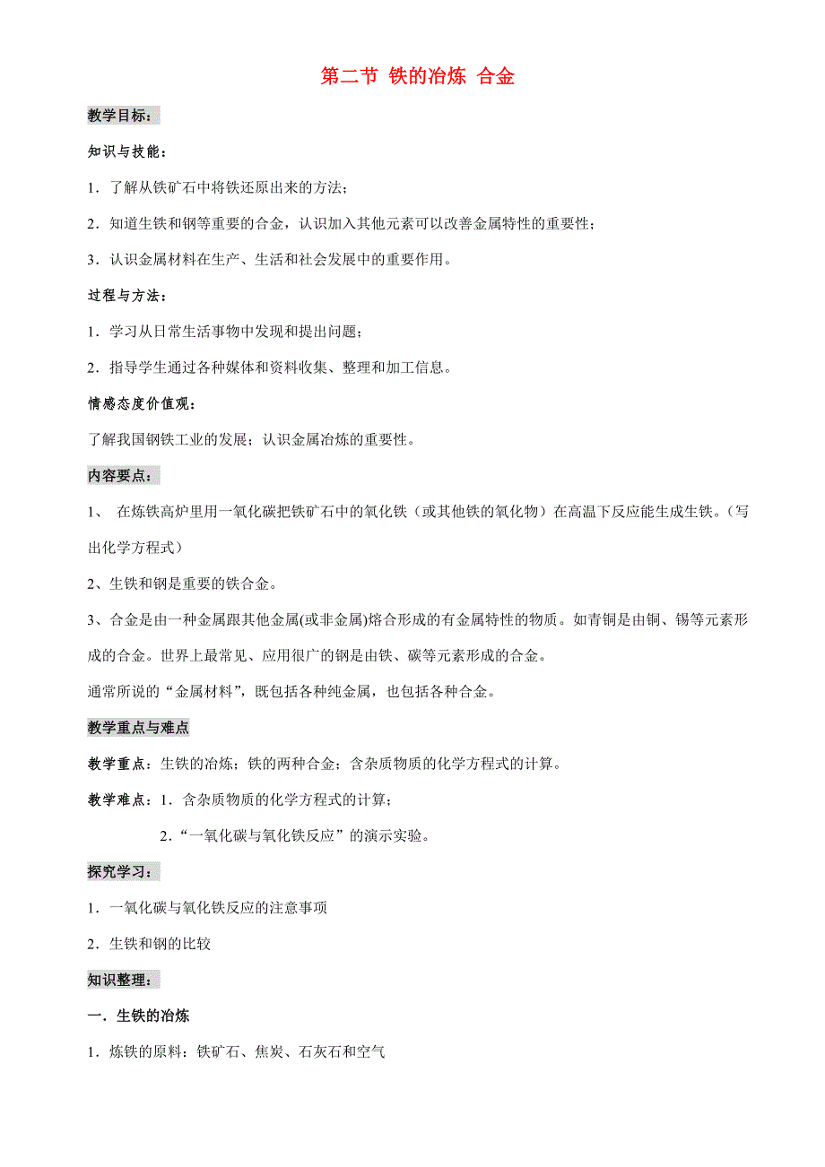 九年級化學第五章第二節(jié)鐵的冶煉 合金教案滬教版_第1頁