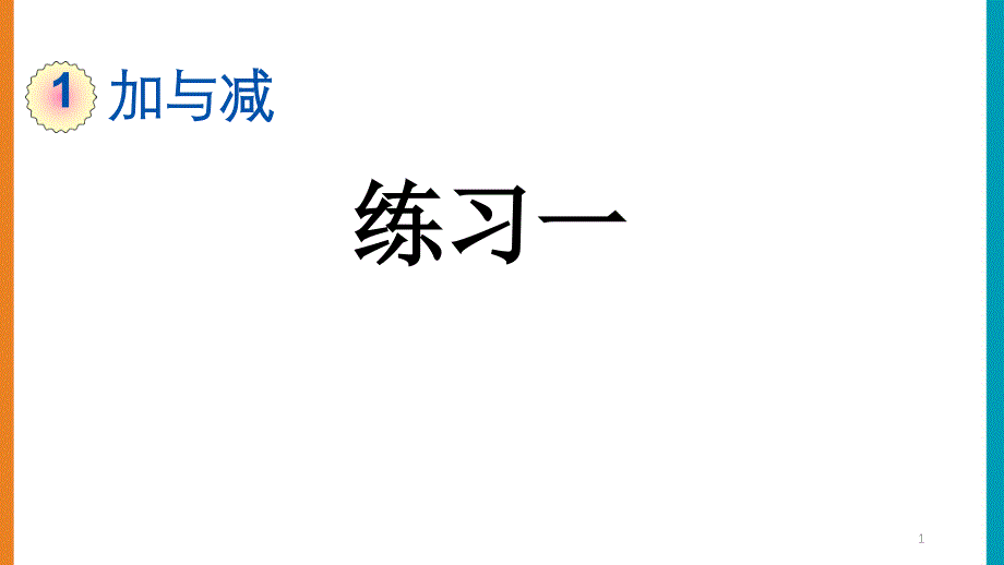 北师大版二年级数学上册第一单元《1.4--练习一》ppt课件_第1页