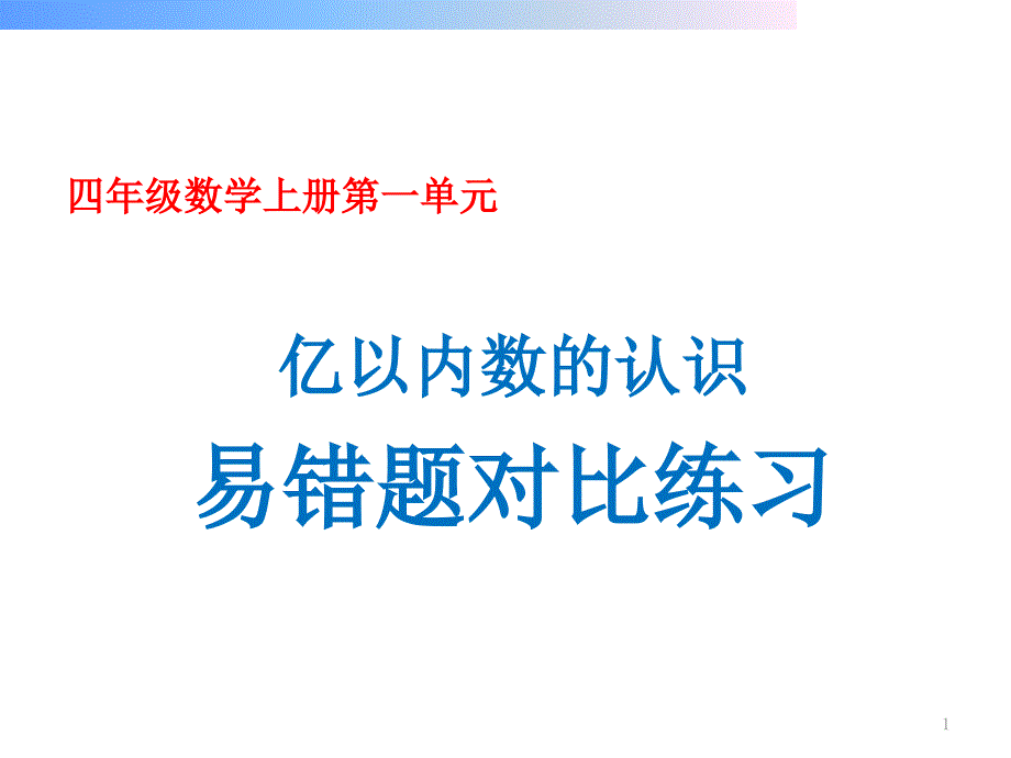 小学四年级数学上册第一单元亿以内数的认识易错题组对比练习课件_第1页