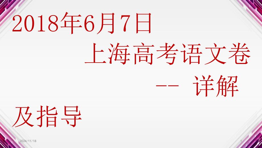 上海高考语文卷详解及解题指导课件_第1页