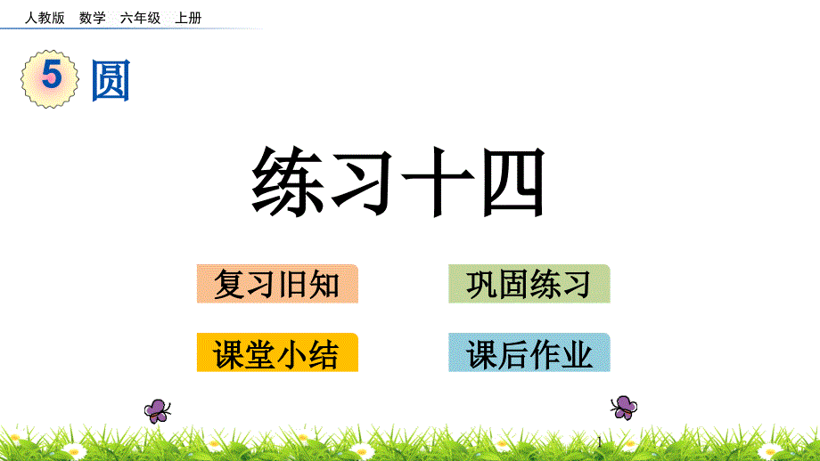 六年级上册数学练习十四人教版课件_第1页