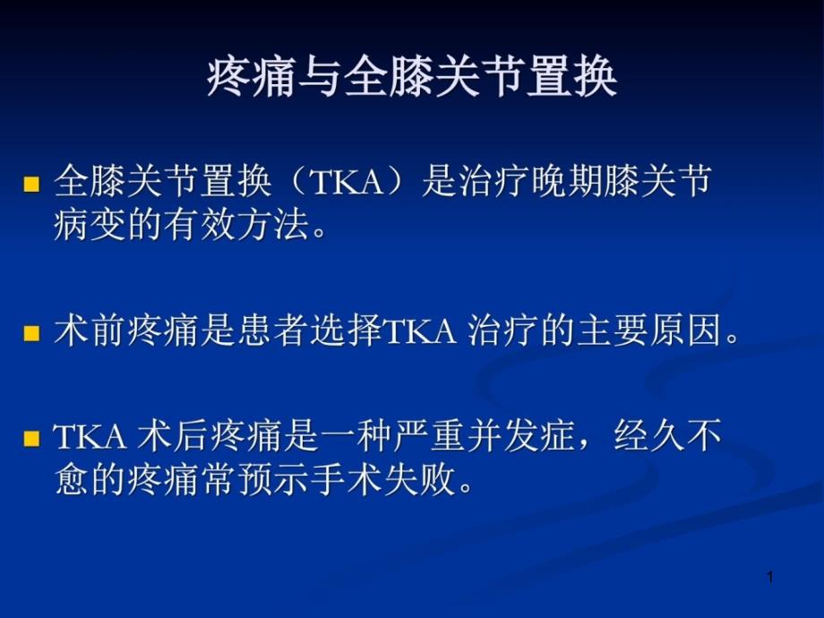 全膝关节置换术后膝关节疼痛的原因分析及处课件_第1页