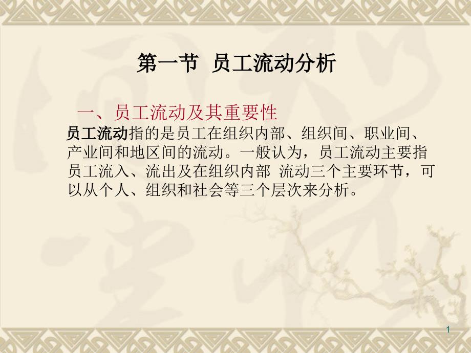 员工流动管理教学课件_第1页