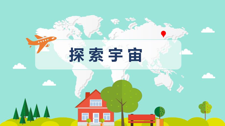 小学科学《探索宇宙》优质ppt课件_第1页