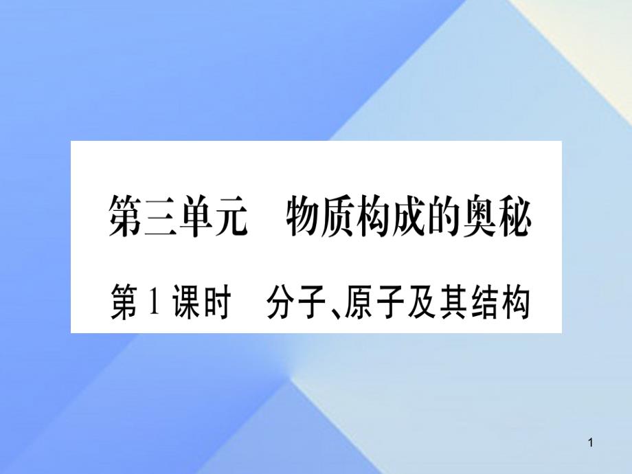 中考化学第一部分教材系统复习第3单元物质构成的奥秘教学讲解ppt课件新人教版_第1页