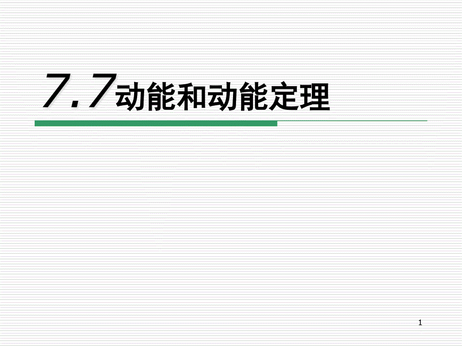 动能和动能定理课件_第1页