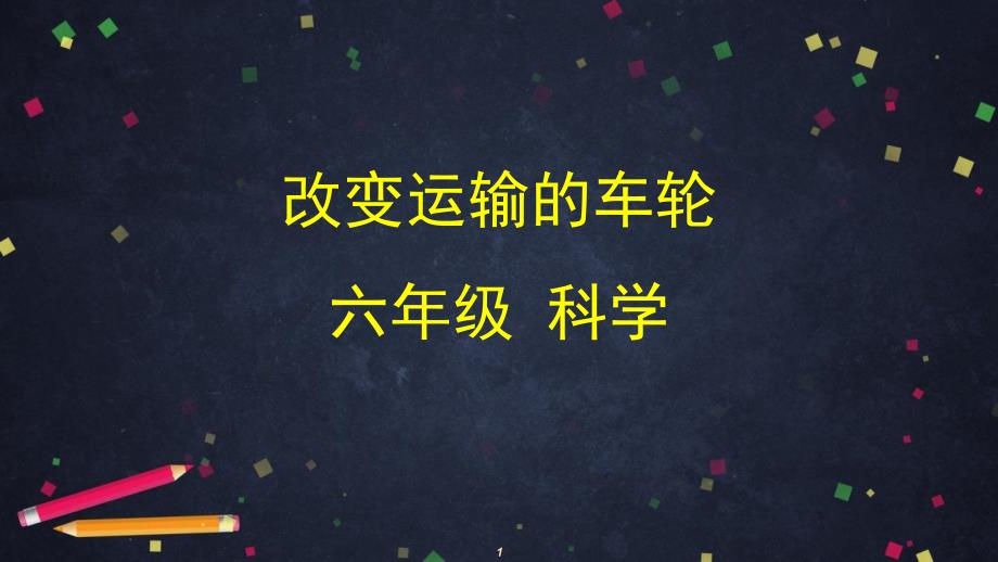 2020新教科版科学六年级上册-3.4-改变运输的车轮-ppt课件_第1页