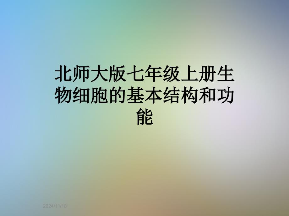 北师大版七年级上册生物细胞的基本结构和功能课件_第1页