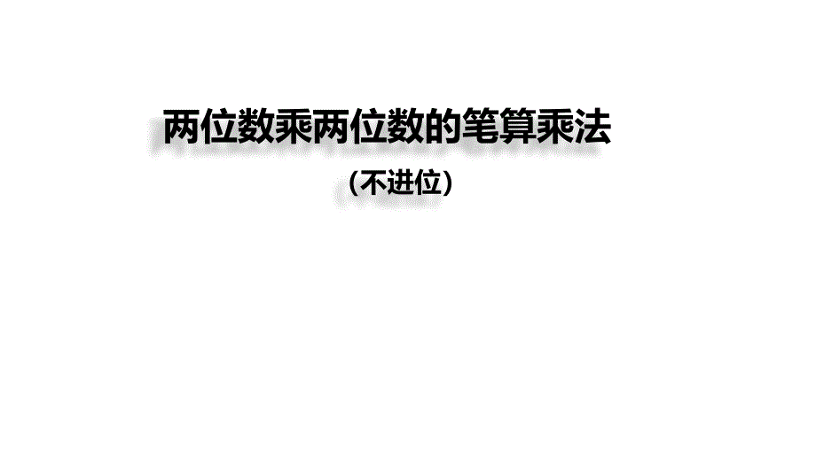 人教版三年级下册小学数学《两位数乘两位数教学设计(不进位)》ppt课件_第1页