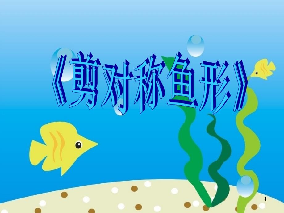 《剪对称鱼形》ppt课件_第1页