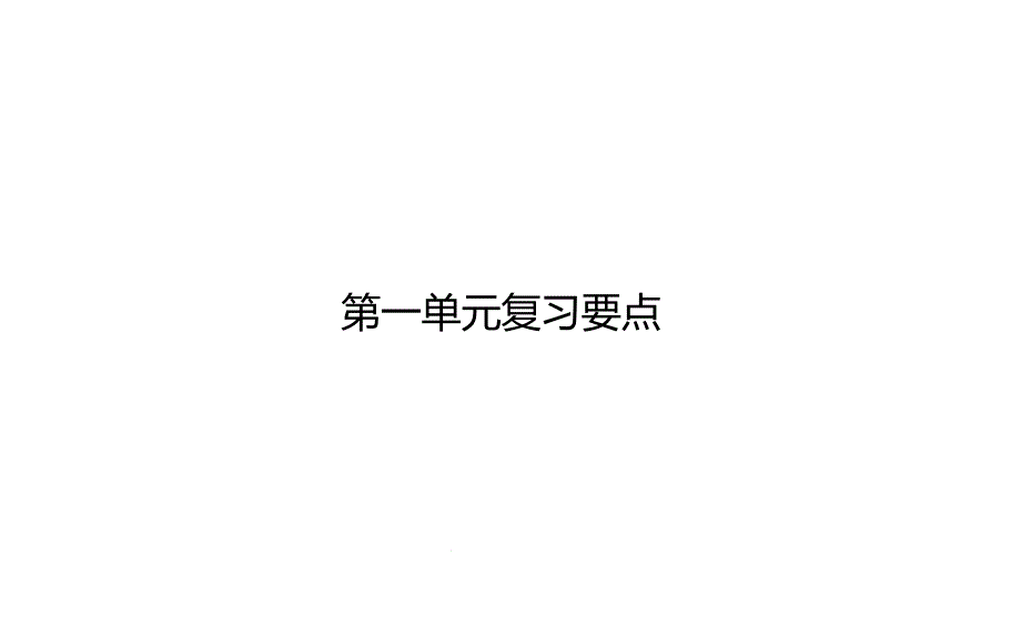 统编人教部编版小学语文三年级下册语文第一单元复习要点课件_第1页