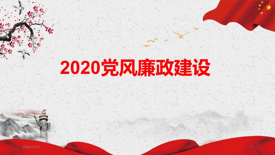 2020党风廉政建设课件_第1页