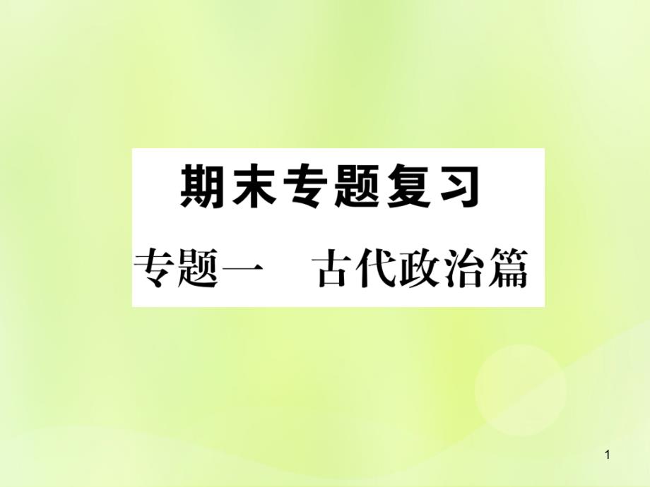 七年级历史上册期末专题复习专题1古代政治篇作业ppt课件_第1页