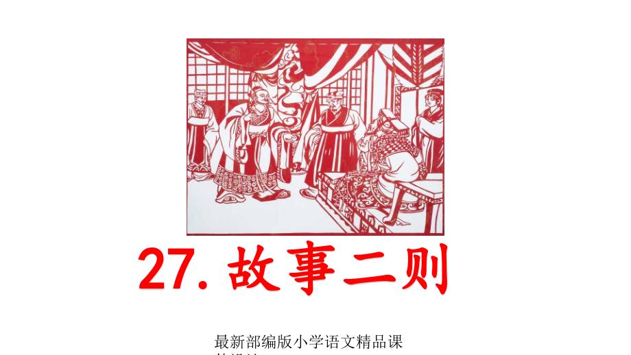 部编版小学四年级上册语文27-故事二则ppt课件_第1页