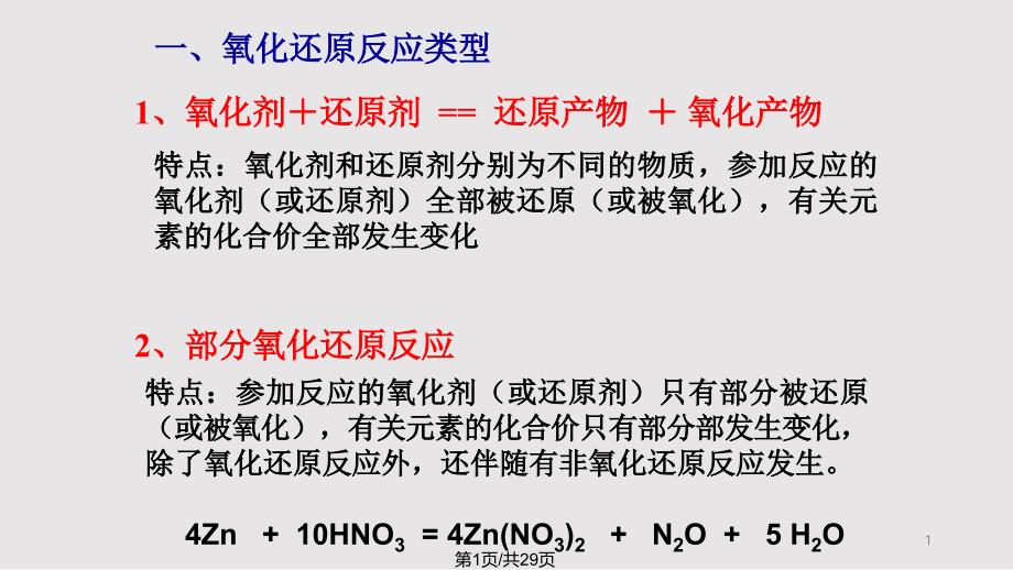 氧化还原反应方程式的配平(八大配平技巧课件_第1页