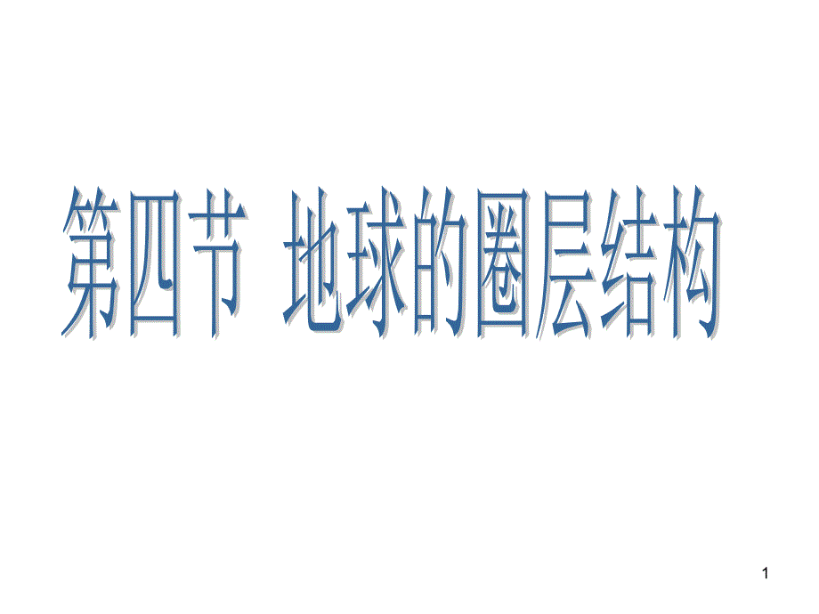 人教版高中地理必修一第一章第四节“地球的圈层结构”课件_第1页