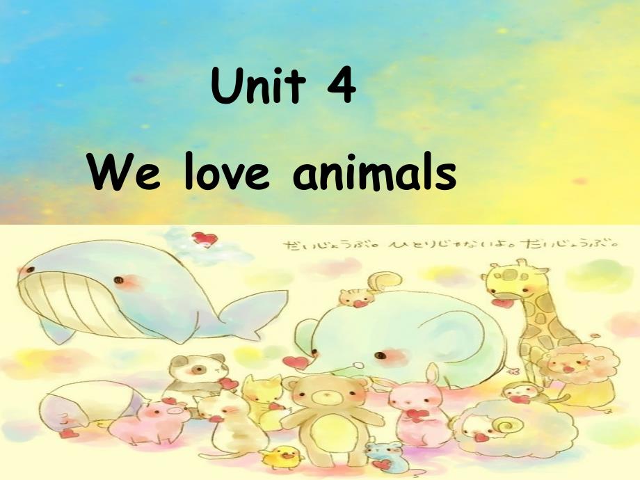 三上--Unit-4-We--Love--Animals复习课件_第1页