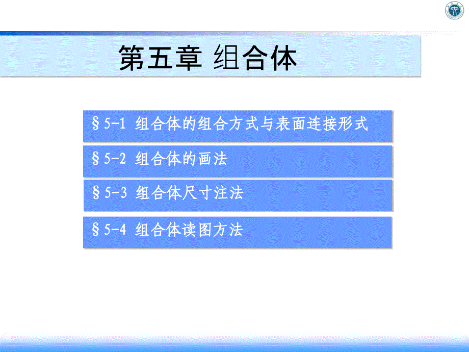 机械制图15.1-组合体的组合方式及表面连接形式课件_第1页