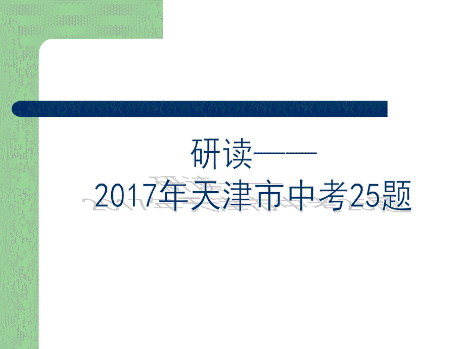 人教版中考数学复习天津卷25题ppt课件_第1页