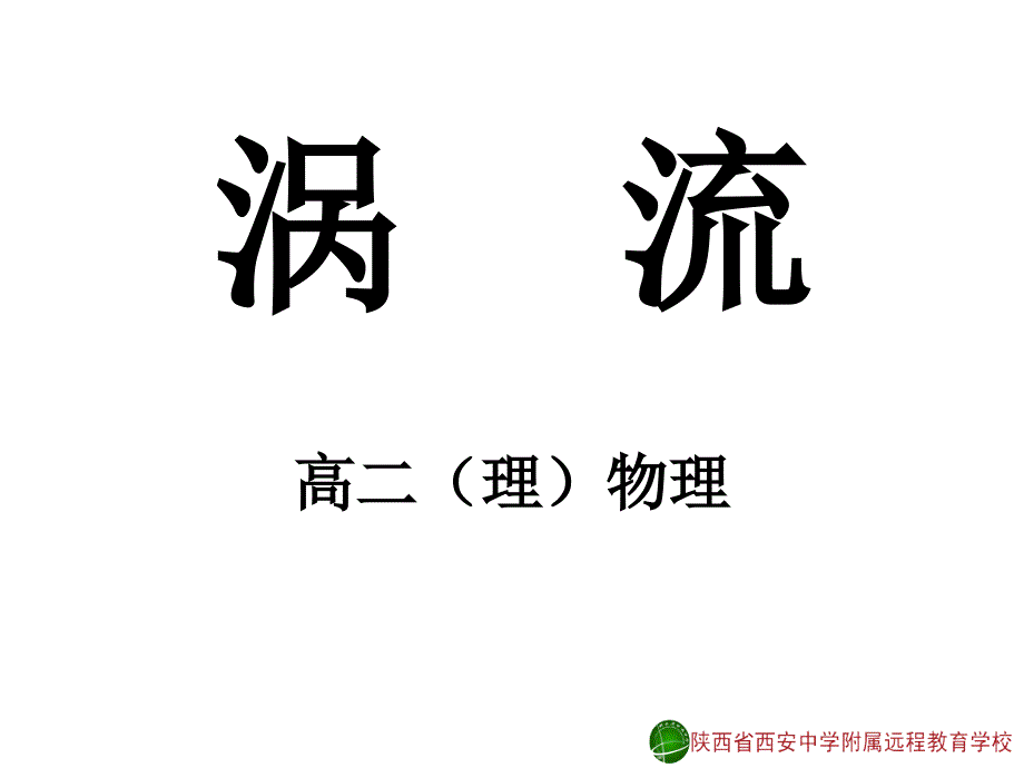 涡流、电磁阻尼与电磁驱动课件_第1页