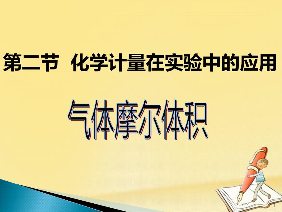 人教版高中化学必修一ppt课件：必修1-1.2.2《气体摩尔体积》_第1页